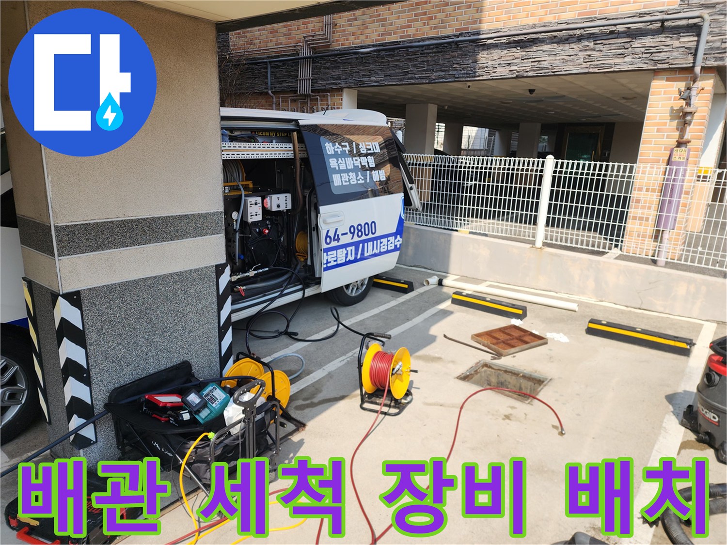 하수구 청소를 위한-전문 고압세척기 및 케이블 세팅