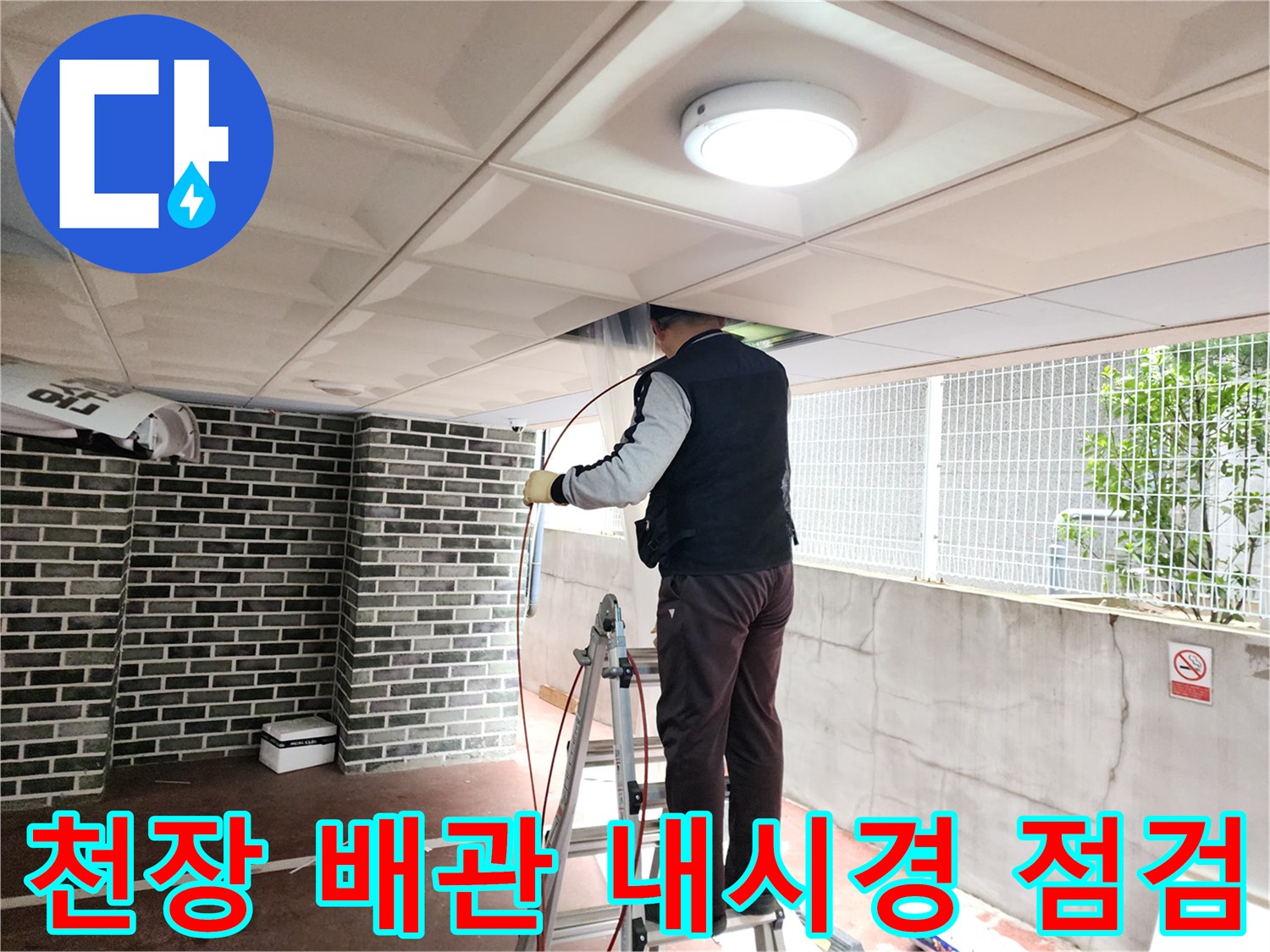 성동구-하왕십리동-천장-배관-내시경-정밀-점검-작업-모습