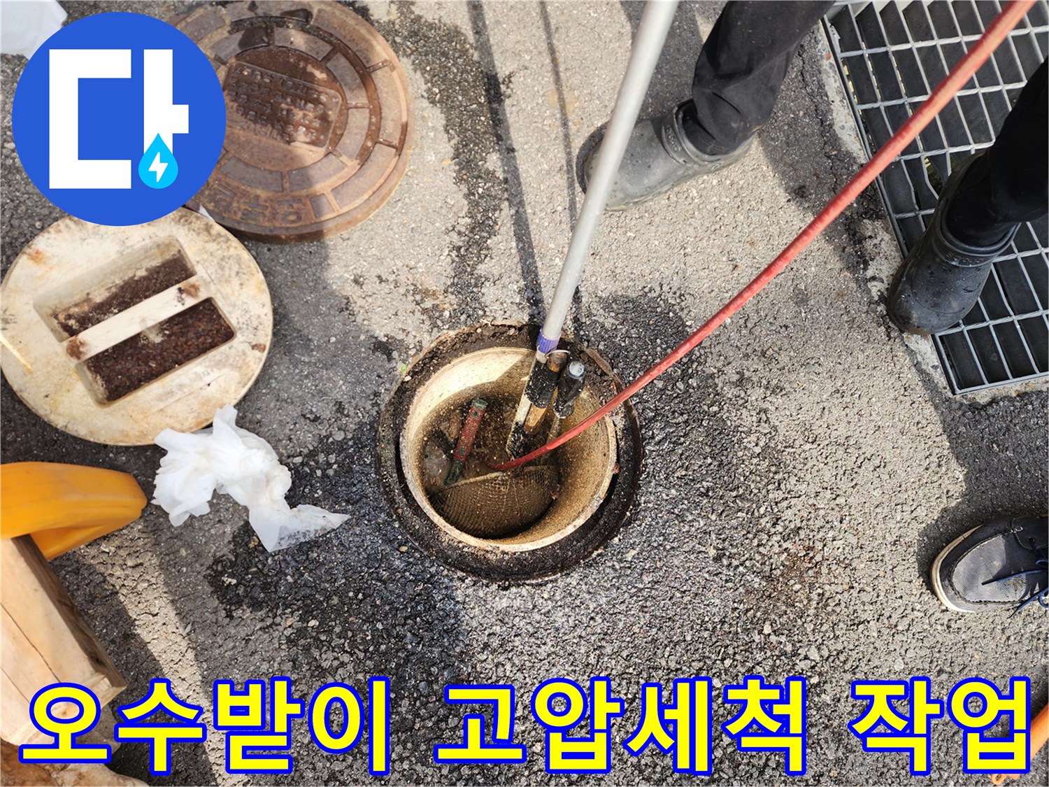 성동구-공용-오수받이-내부-슬러지-제거를-위한-고압세청-장비-투입