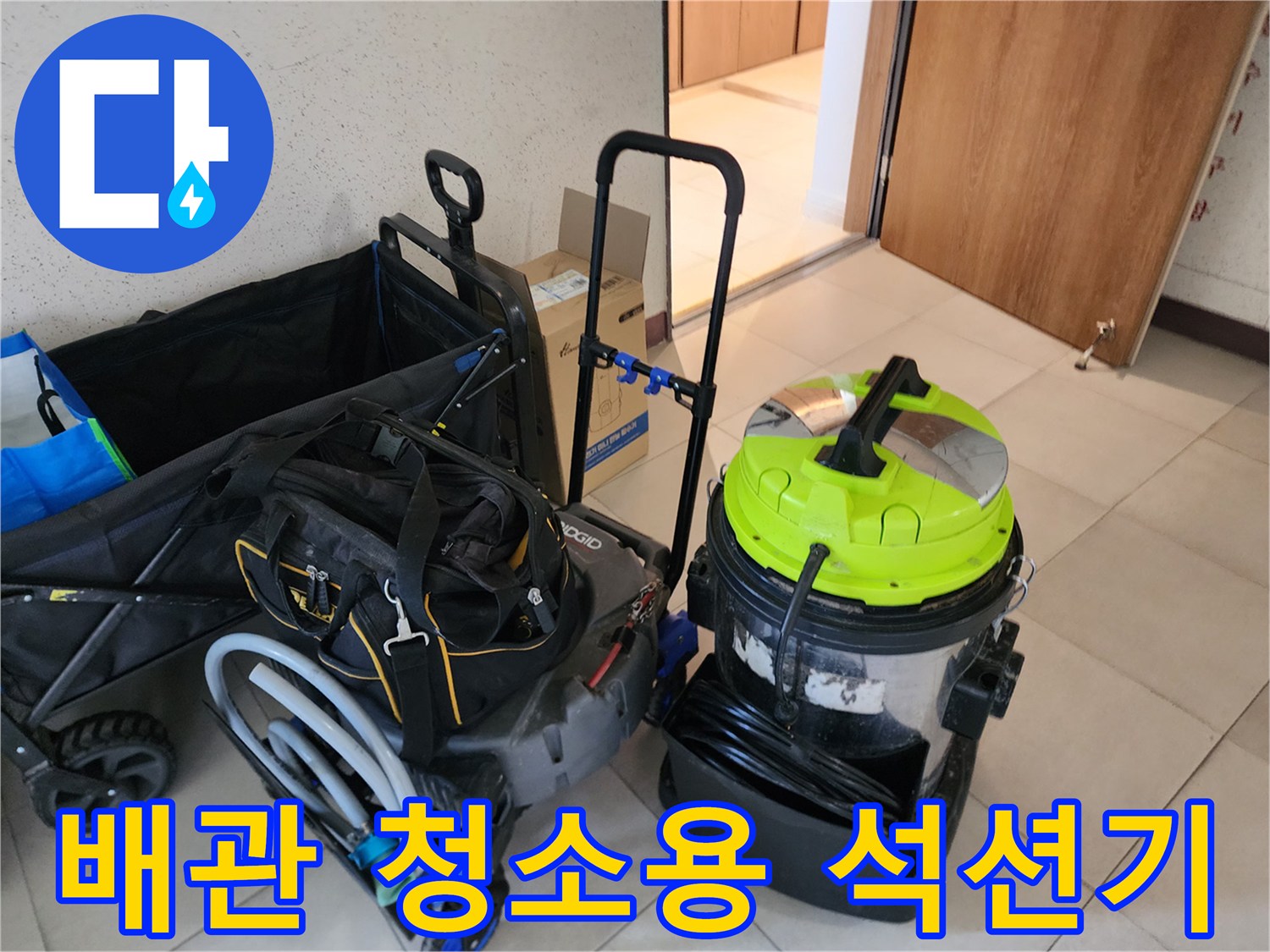 현장에 도착하여 준비한 배관 세척 및 흡입용 장비들입니다.