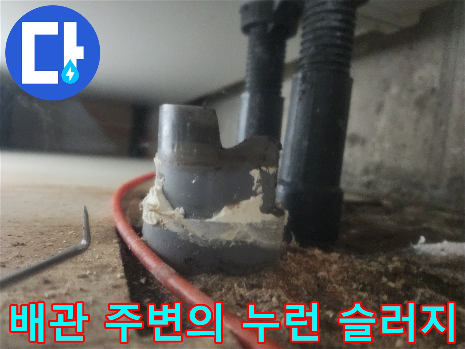 싱크대 배관 연결부의 기름때와 오염물질