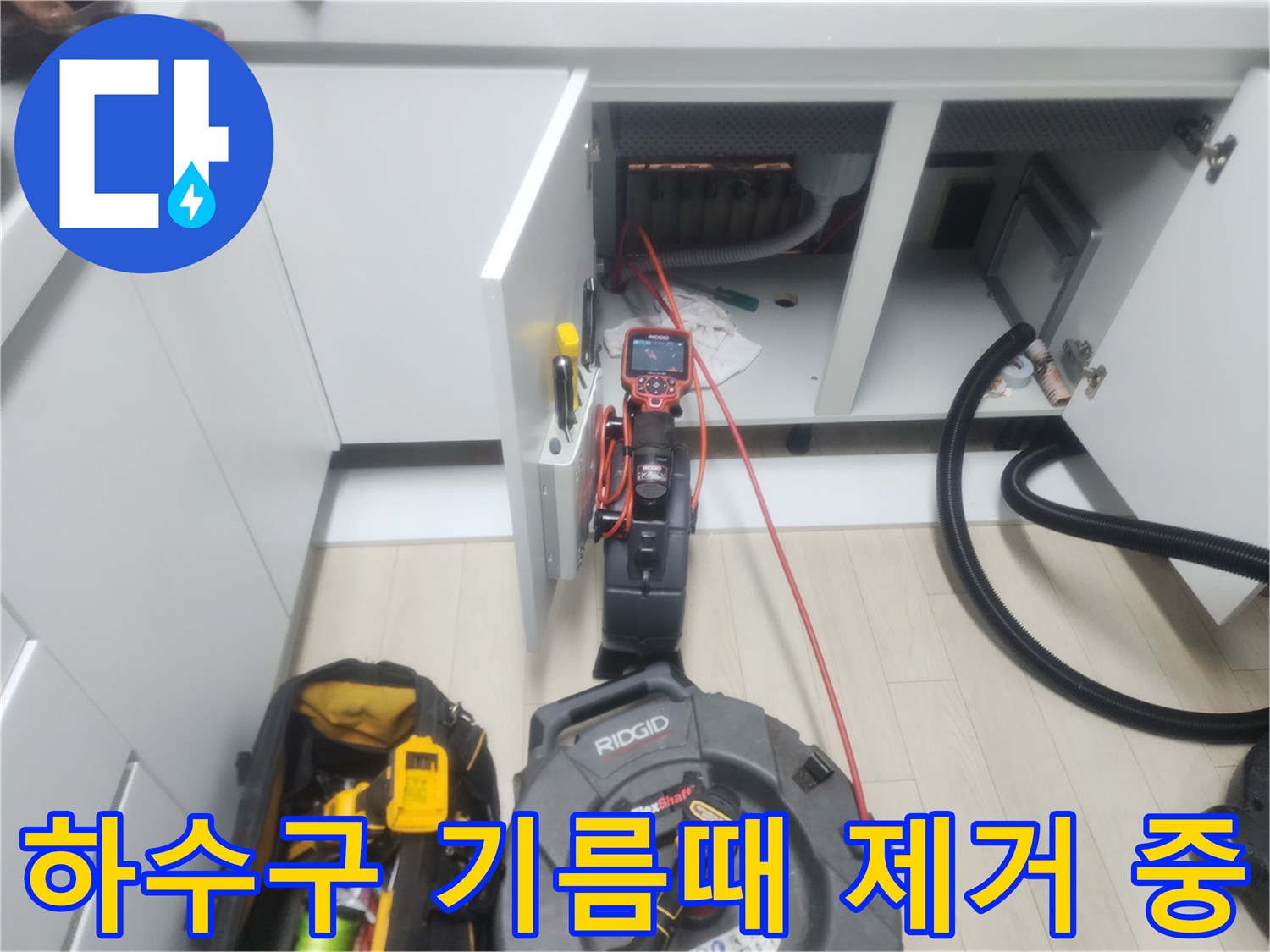 싱크대 아래쪽 좁은 공간에서 진행되는 배관 세척 및 스케일링 작업