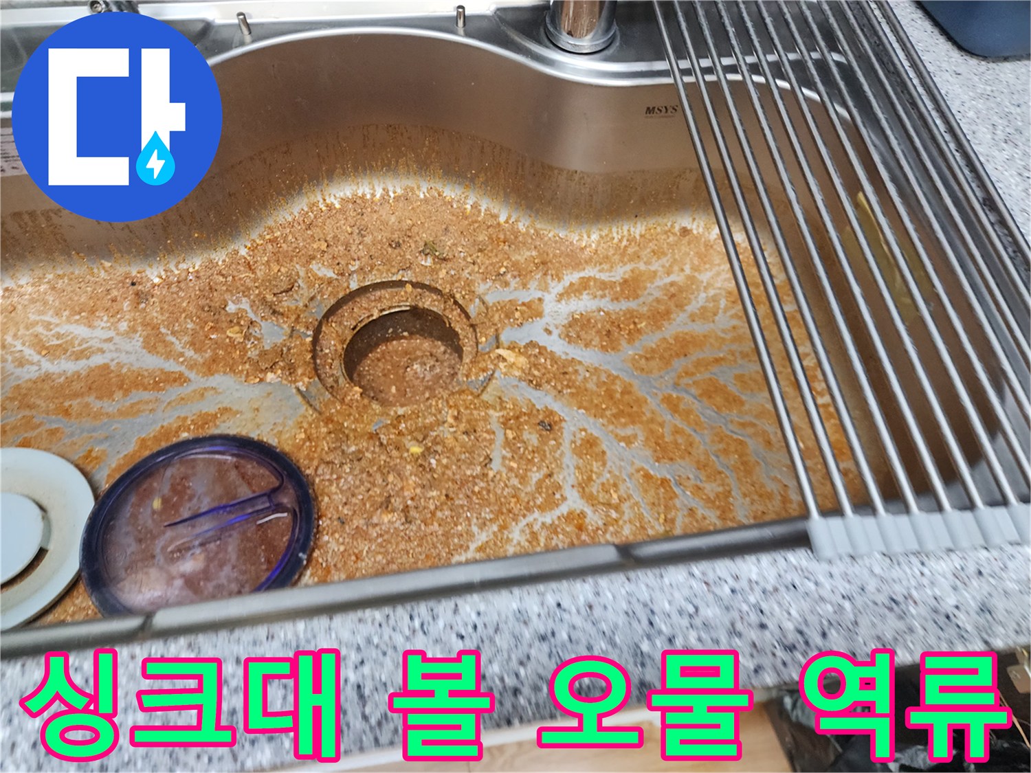 누런 이물질로 뒤덮인 싱크대 스테인리스 내부
