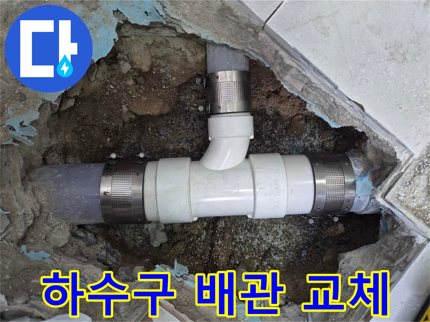 새 배관과 연결 부속으로 재시공된 하수구 모습