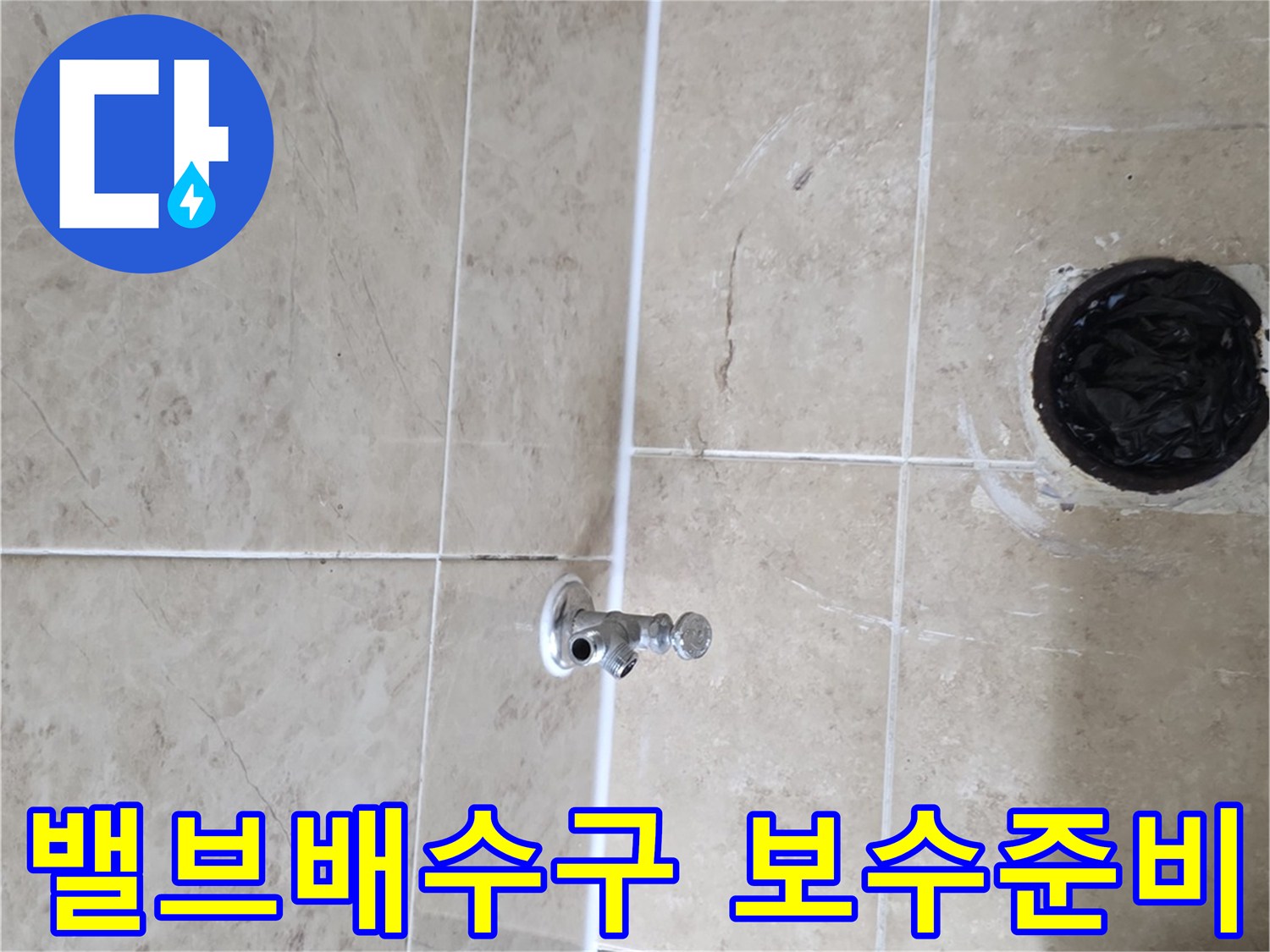 누수 원인 파악 후-급수 밸브와 배수구 주변을-보수하기 위해-준비하는-현장 작업 모습입니다