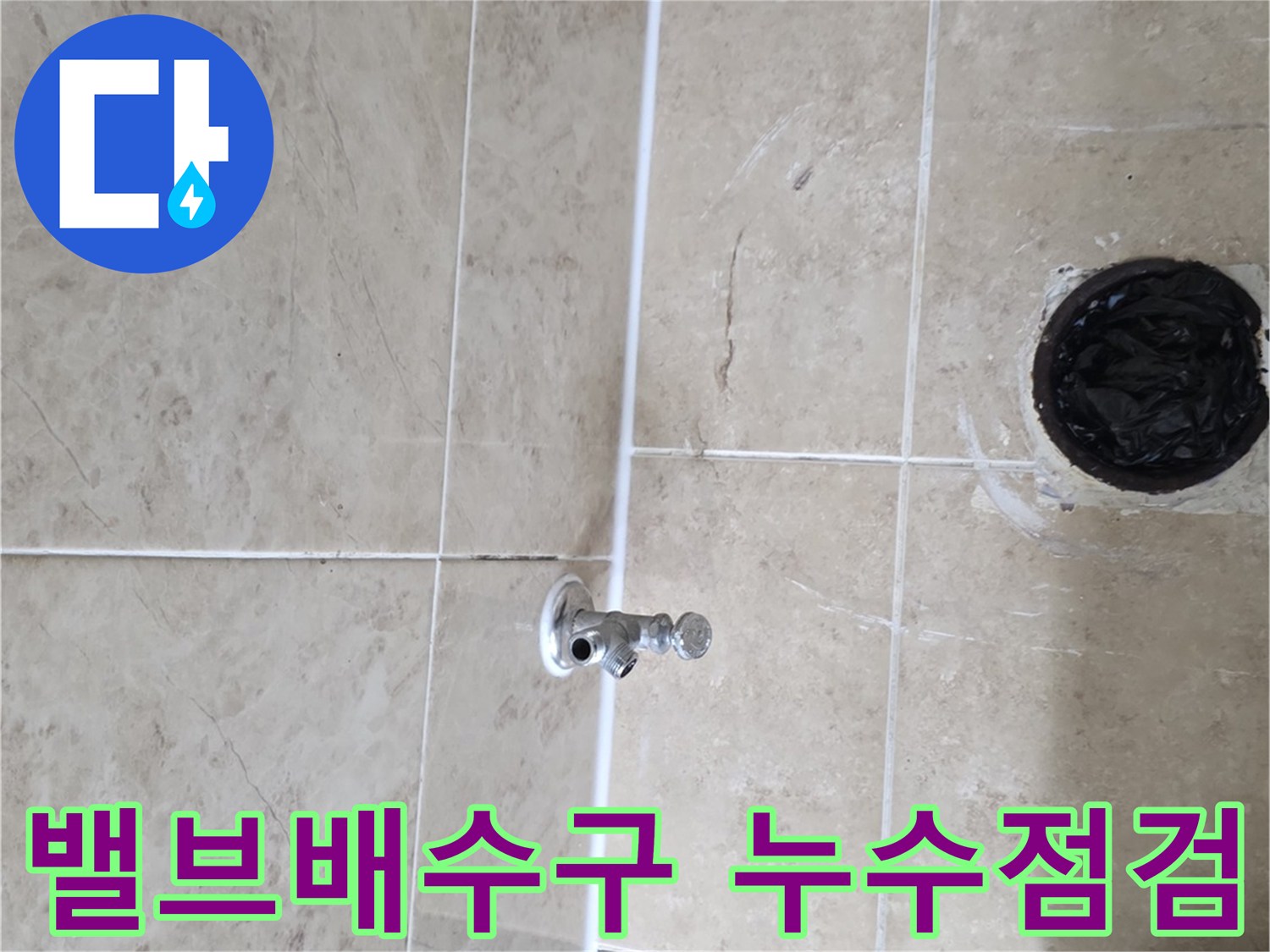 누수 원인 파악을 위해-급수 밸브와 배수구 주변을-꼼꼼히 점검하는-현장 작업 모습입니다