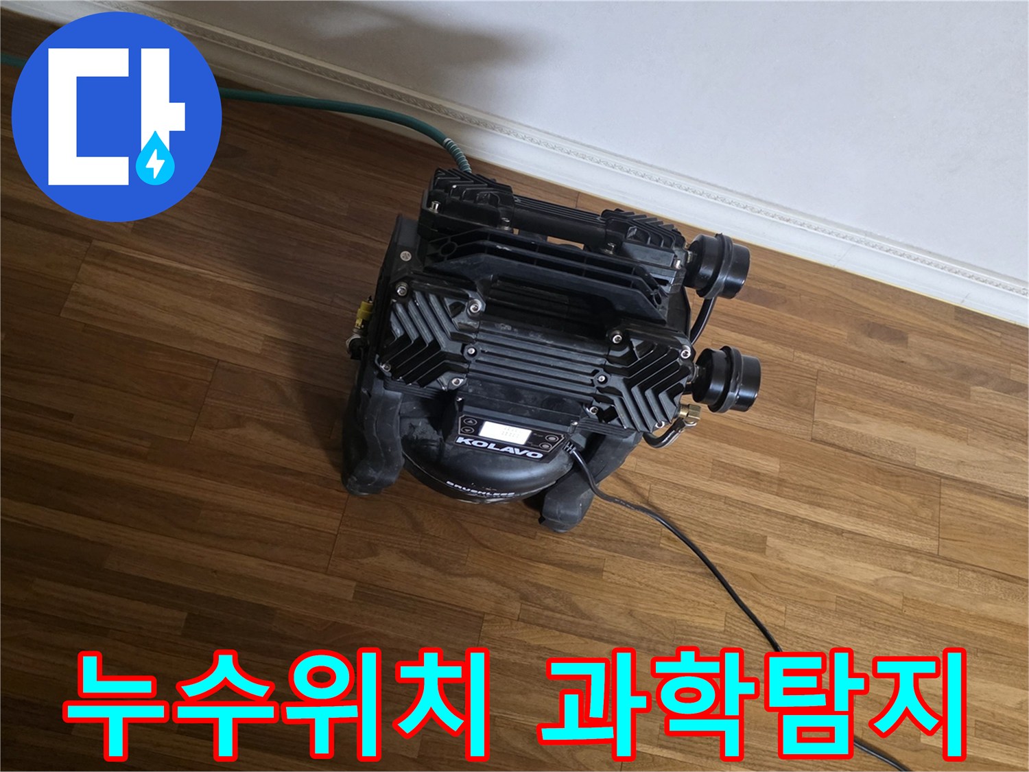 누수 지점을-오차 없이 찾아내기 위해-과학적인 원리를 활용한-첨단 탐지 장비가-현장에서-정밀하게 작동 중입니다.