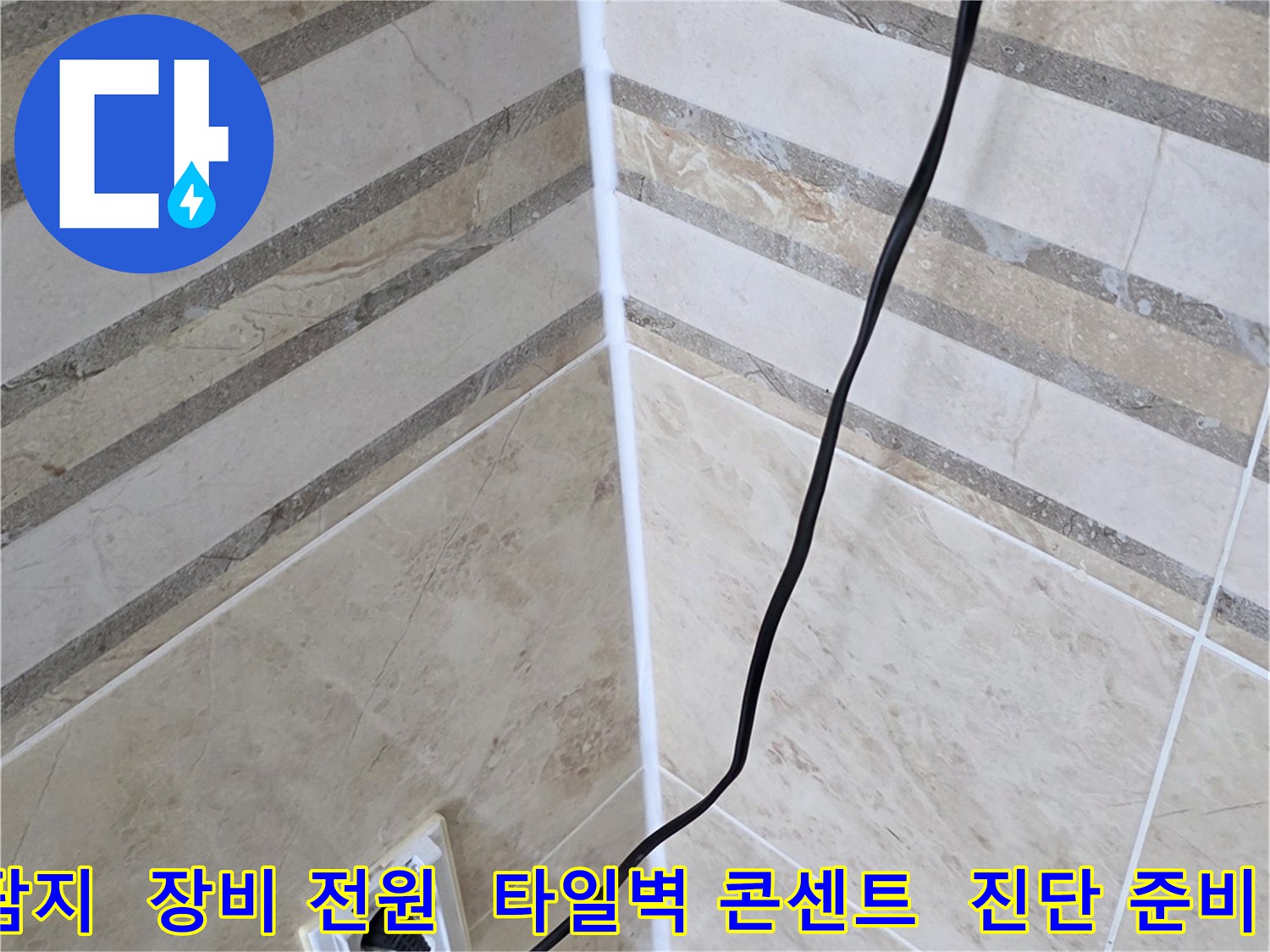 보일러 누수 탐지를 위해-전기 장비에 전원을 공급하고-현장 준비를 마치는 과정입니다.