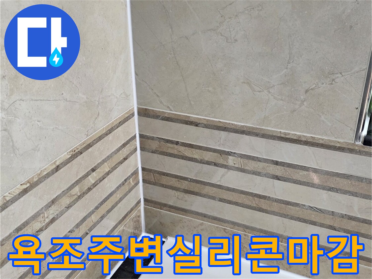 안양-동안구-비산동-삼성래미안-욕실-욕조-주변-실리콘-방수-마감-작업-완료-사진