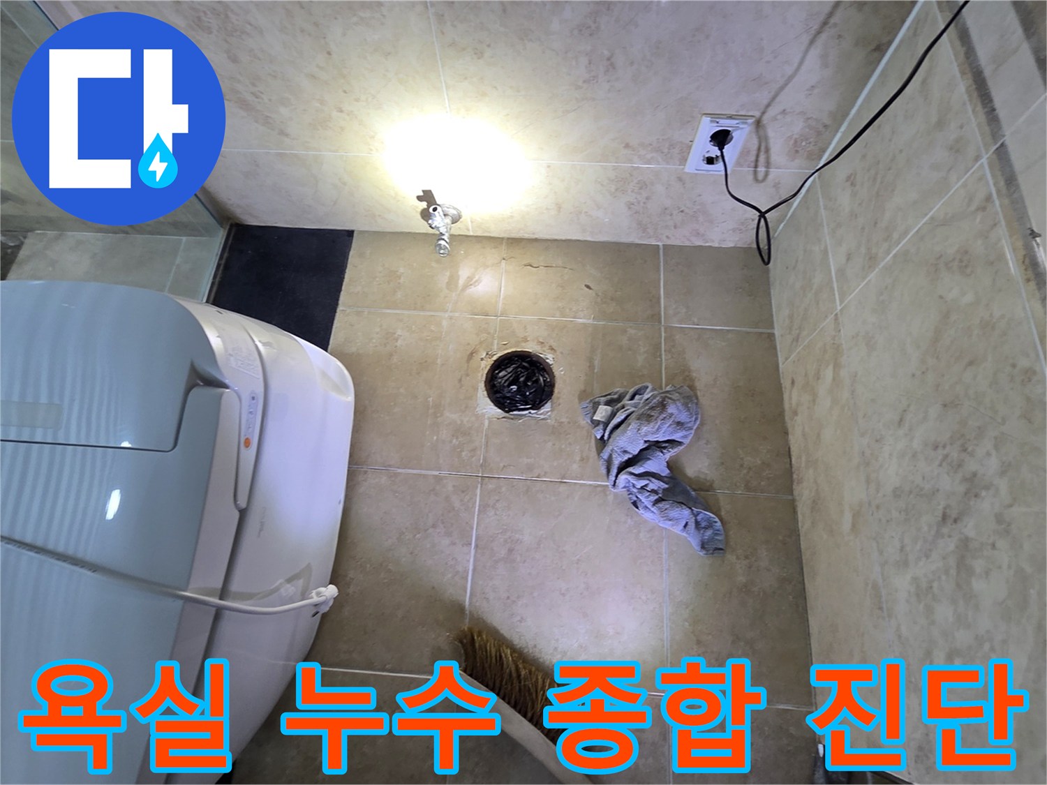 안양 동안구 비산동 아파트 욕실에서-바닥 누수에 대한-종합적인 진단 서비스를 제공하는 모습입니다