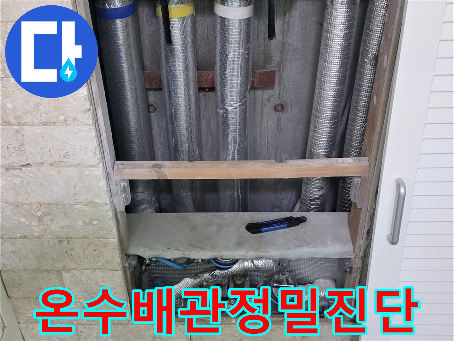 온수 배관의 누수 지점을-정밀하게 진단하고-해결책을 찾는 과정