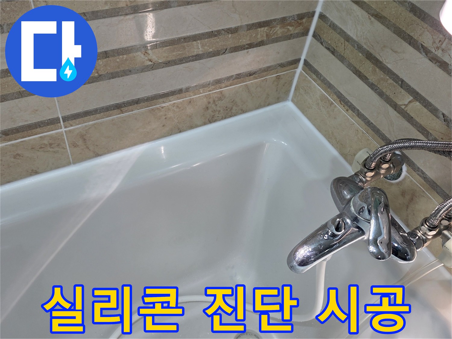 욕실의 실리콘 상태를 정밀 진단하고-노후된 부분을 새롭게 시공하여 누수를 완벽히 차단했습니다