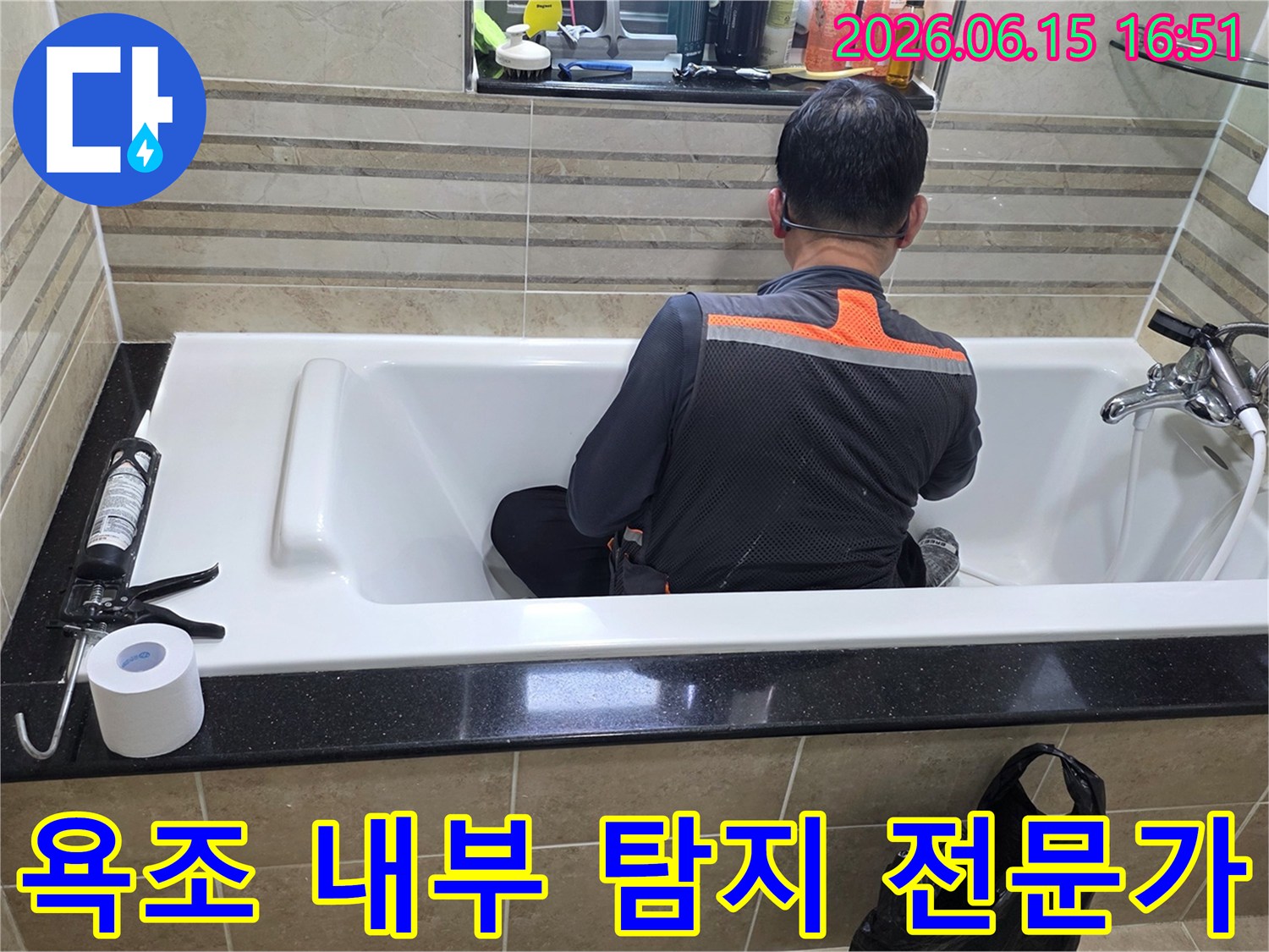 욕조 안에서-누수 지점을-정확히 파악하기 위해-엔지니어가-집중적으로-조사하고 있습니다