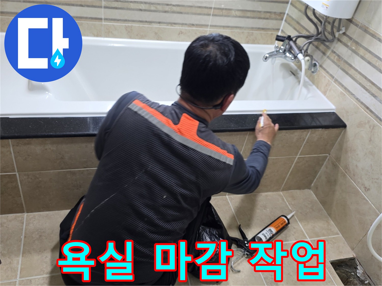 욕조-틈새-누수를-막기-위해-숙련된-기술자가-실리콘-시공을-하는-장면입니다.