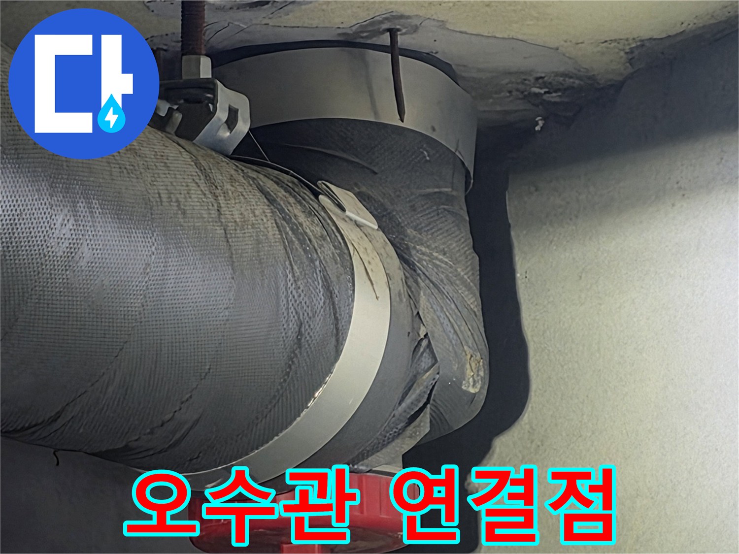 주택 오수관의-연결 부위를-세밀하게 점검하여-누수 여부를-확인하는 사진입니다.