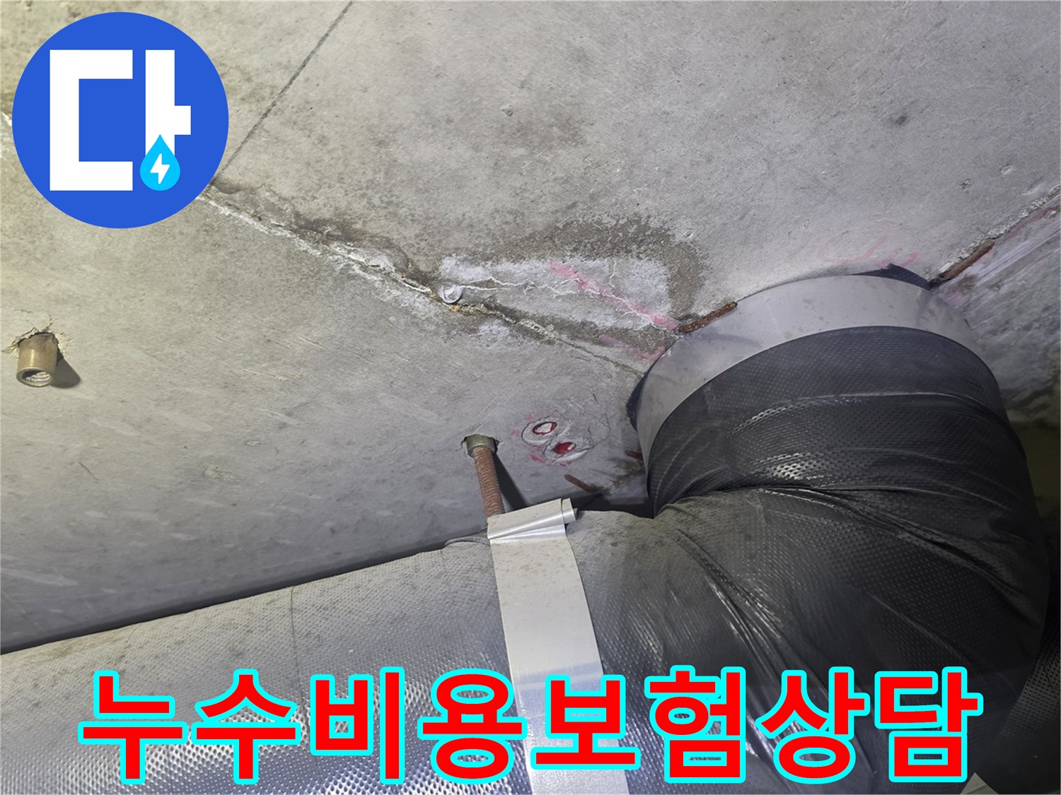 천장 누수 흔적과-배관 주변의-젖은 부위를-확인한 후-공사 비용과-보험 처리 가능성에 대해-상담하는 현장