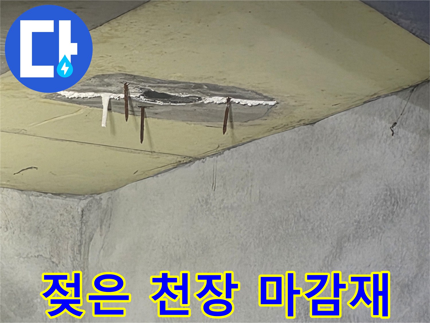 천장에서 물이 새어-마감재가 떨어져 나갔고-녹슨 철근이 노출된-누수 현장 사진입니다