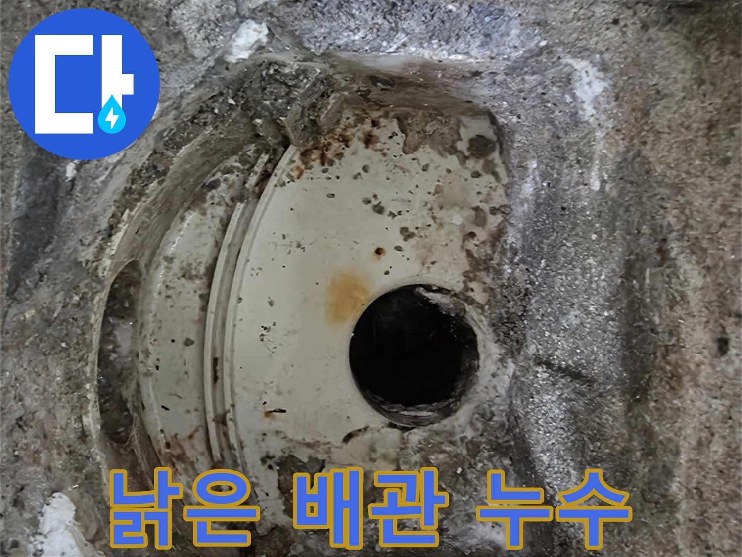 하수구 배관의 심각한 부식 상태-주변 콘크리트 손상까지-누수 공사가 시급함을 보여줍니다.