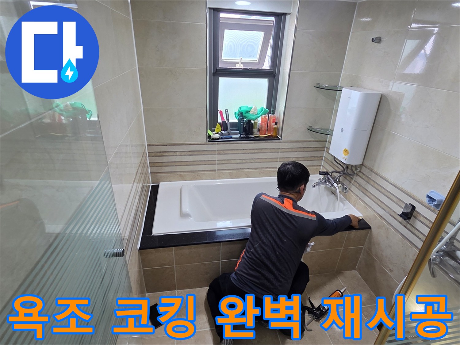화장실 누수 문제를 해결하기 위해-전문가가 욕조 주변의 코킹을 완벽하게 재시공하여-물이 새는 것을 근본적으로 차단하는 작업 현장