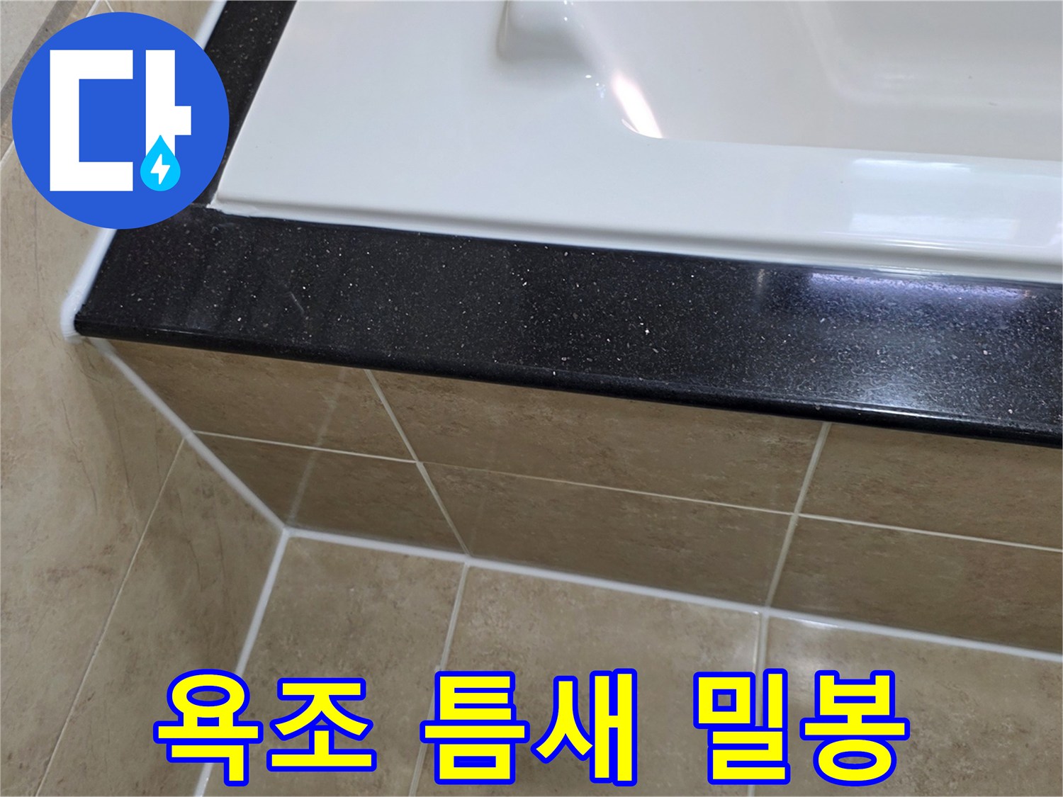 화장실 욕조 주변의 미세한 틈새를-고품질 방수 실리콘으로-완벽하게 밀봉하여-누수를 차단한 시공 사진