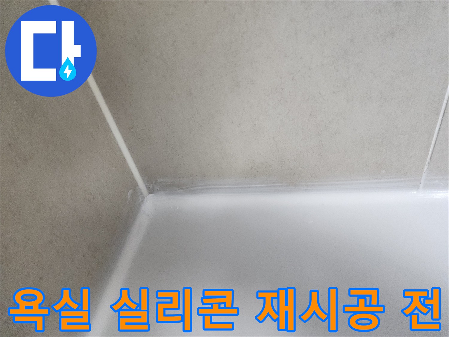 곰팡이와 물때로 오염된-욕실 실리콘의-현재 상태를 담고 있습니다.