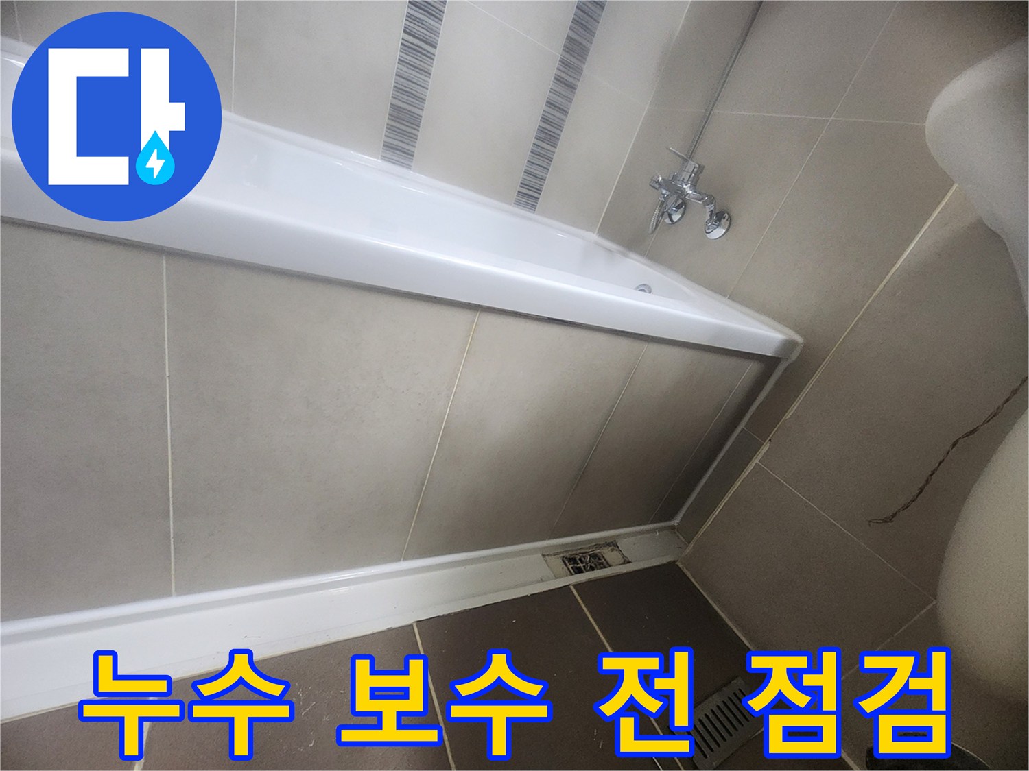 욕실 누수-보수 작업을 시작하기 전-현장 상태를 최종적으로 점검하는 이미지