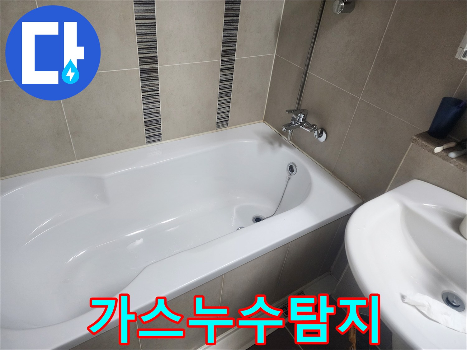 하얀 욕조와 주변 타일-가스 탐지기를 이용한 배관 누수 위치 파악 현장