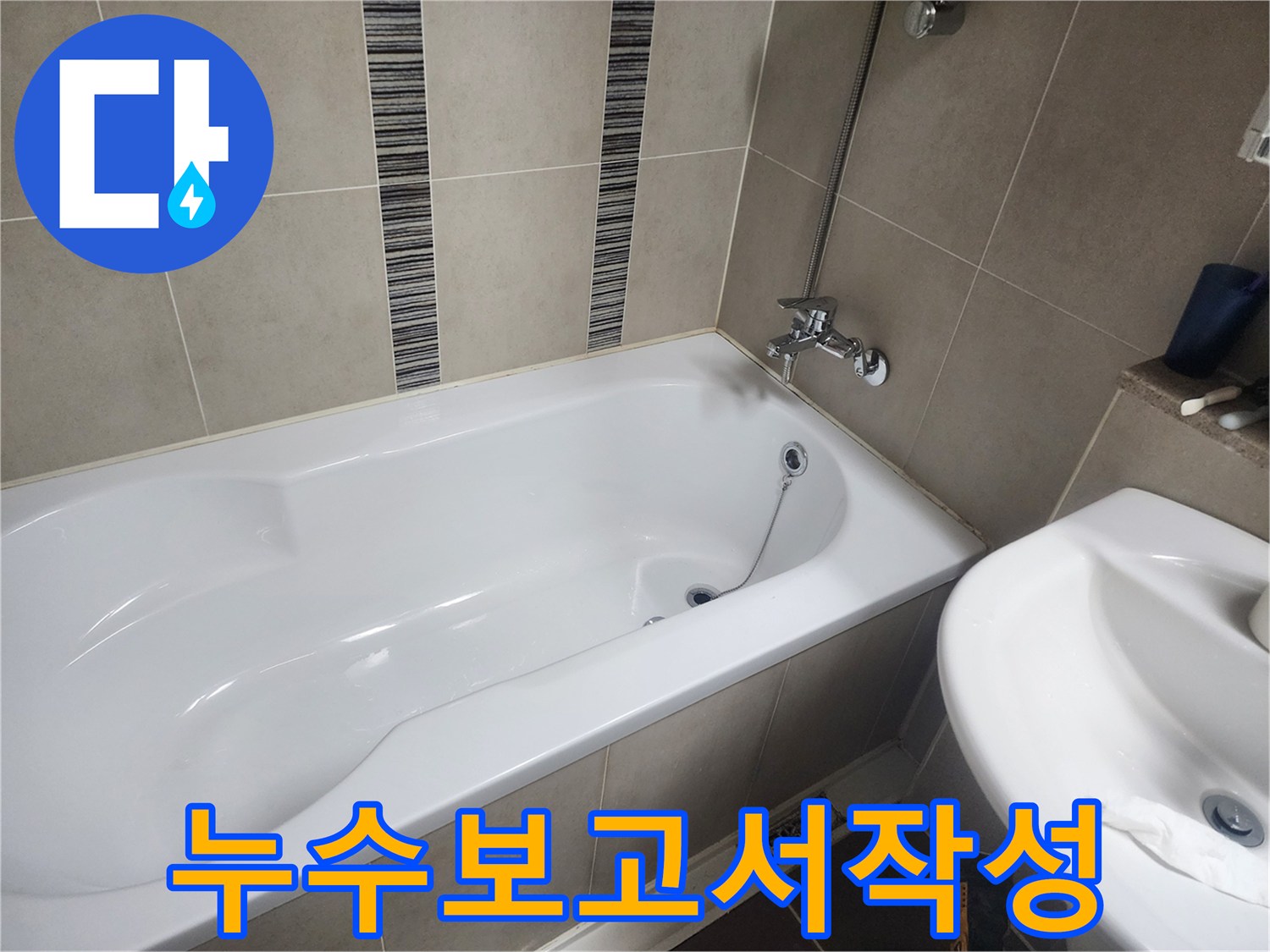 하얀 욕조와 주변 타일-누수 탐지 및 보수 후 상세한 보고서를 작성하는 현장