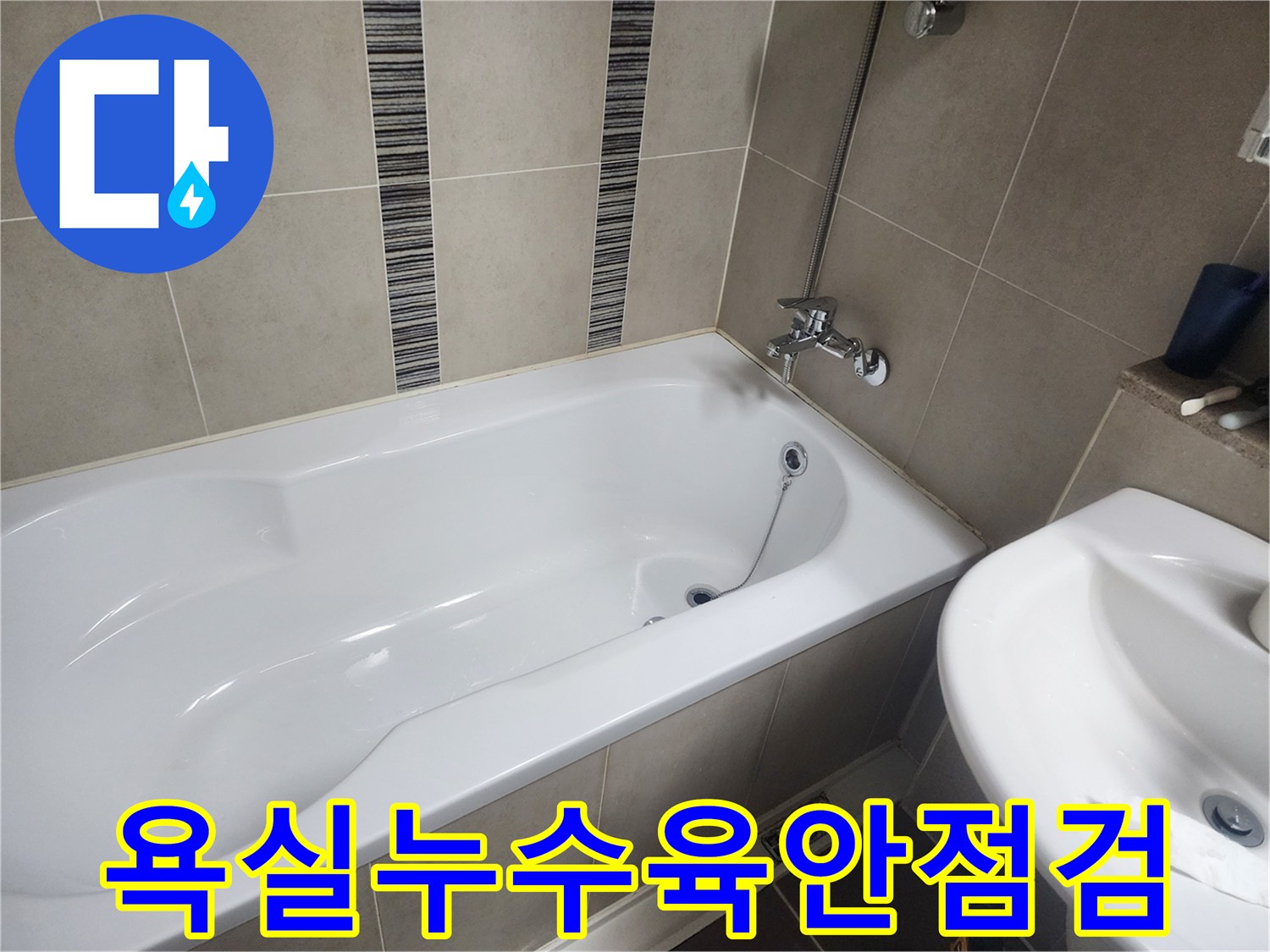 하얀 욕조와 주변 타일-누수 흔적을 찾기 위한 초기 육안 점검 현장