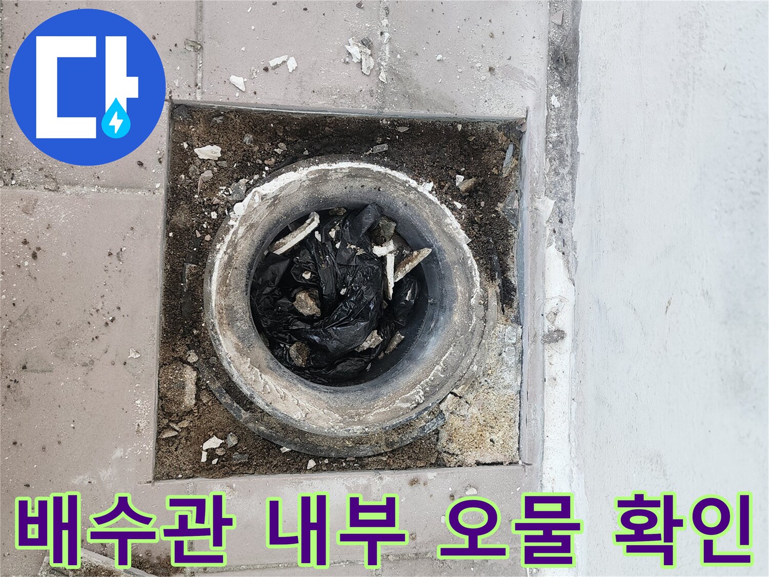 배수관 입구에 쌓여있는 비닐과 이물질 제거 전 모습