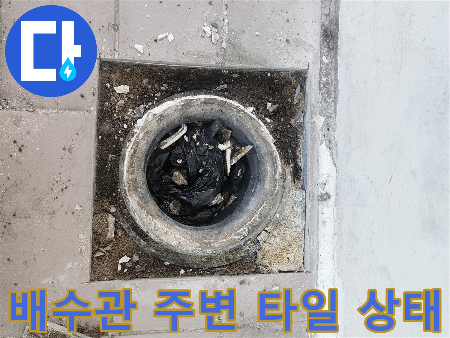 배수구 입구 쪽 타일 틈새와 배수관 연결 부위의 노후 상태