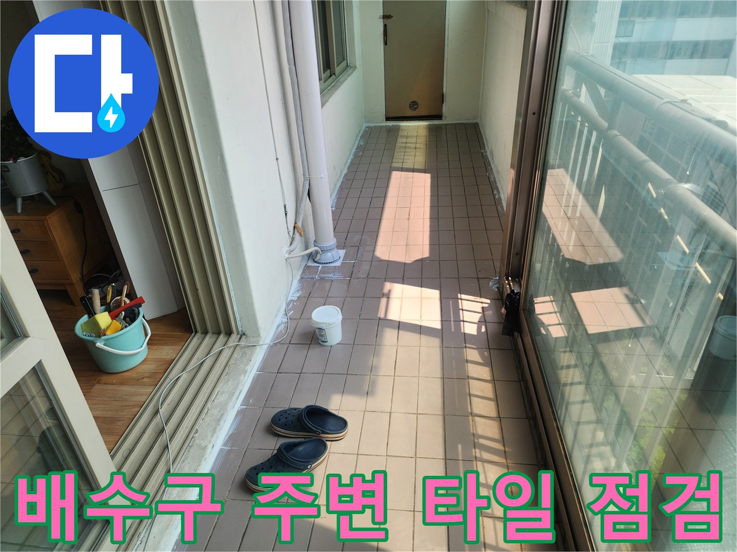 베란다 배수관-주변 타일과 배수구 근처 현장 모습