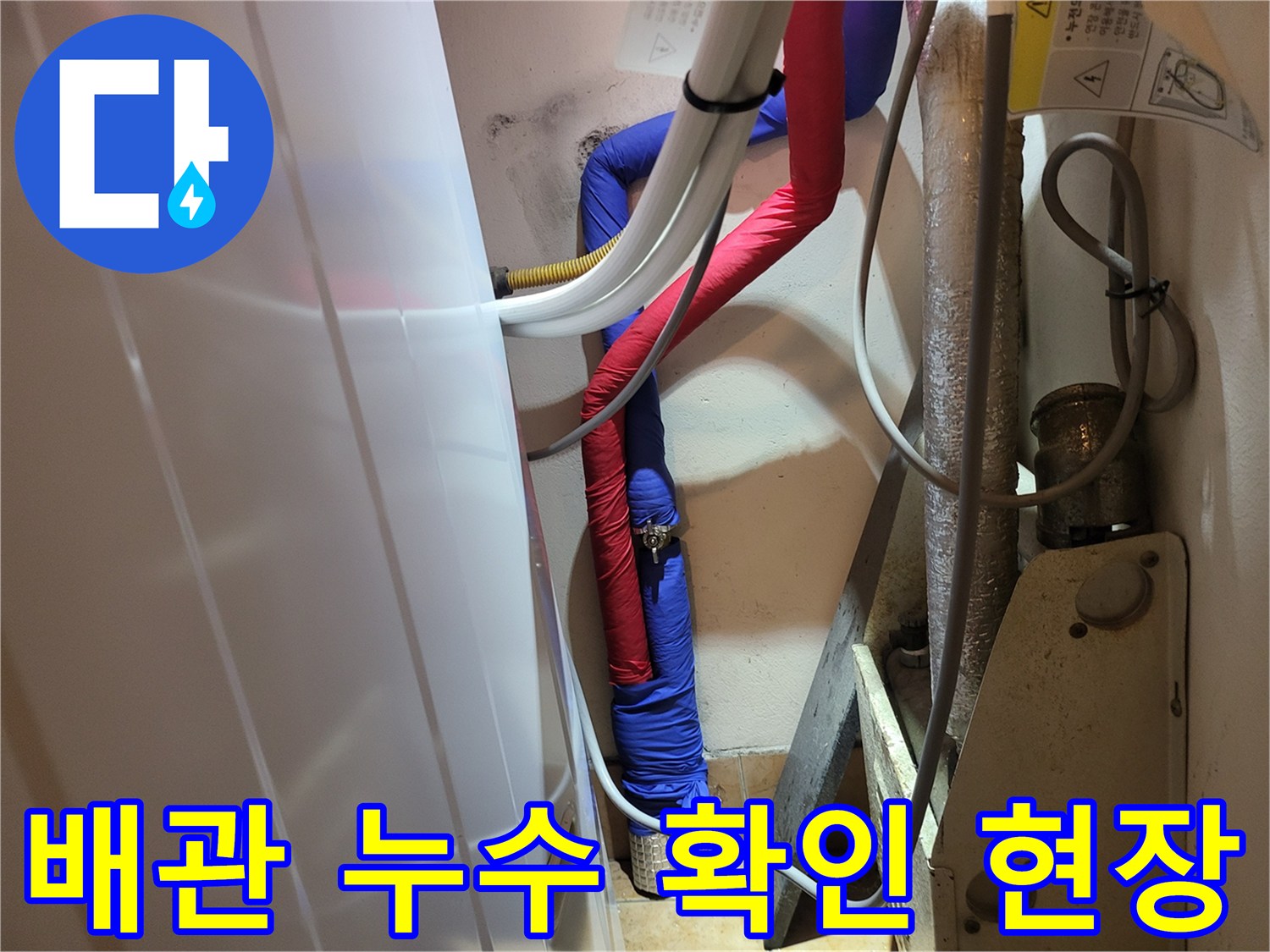 성남 중원구 작업현장-물샘이 발견된 온수 배관 부위