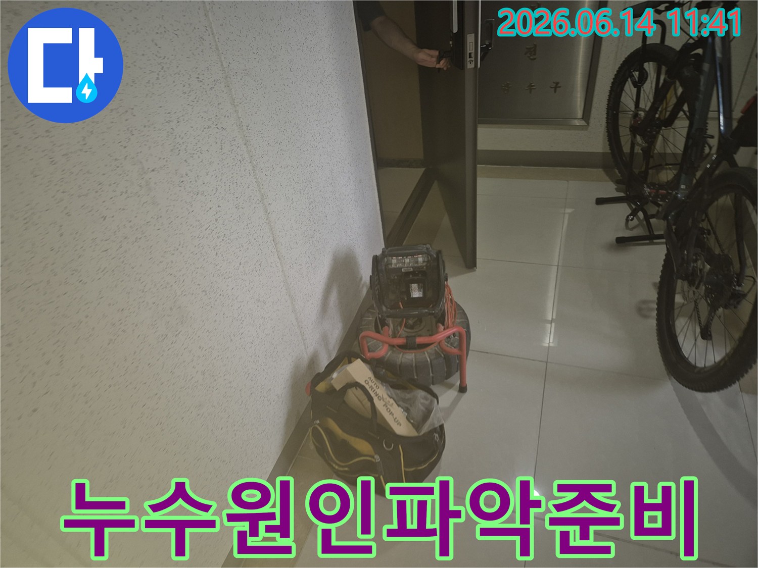 정확한-누수-원인을-파악하기-위해-전문-탐지-장비가-현장에-도착했습니다