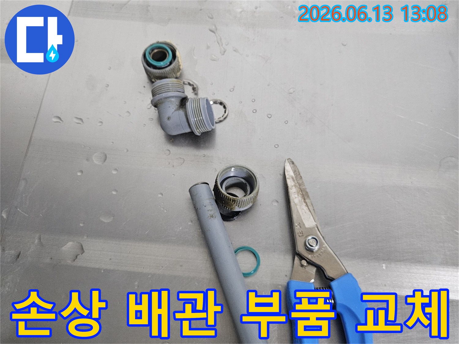 수도배관 누수 수리를 위한-손상된 부품과-새로운 교체 부품-그리고 작업 도구들