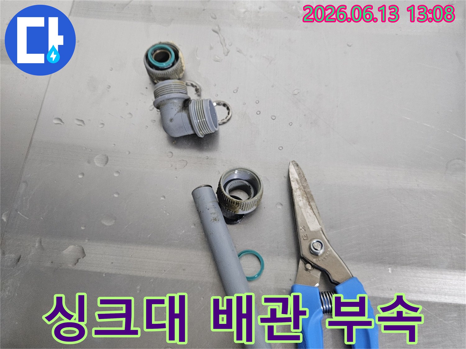 싱크대-누수-수리를-위해-준비된-배관-부속과-전문-공구들