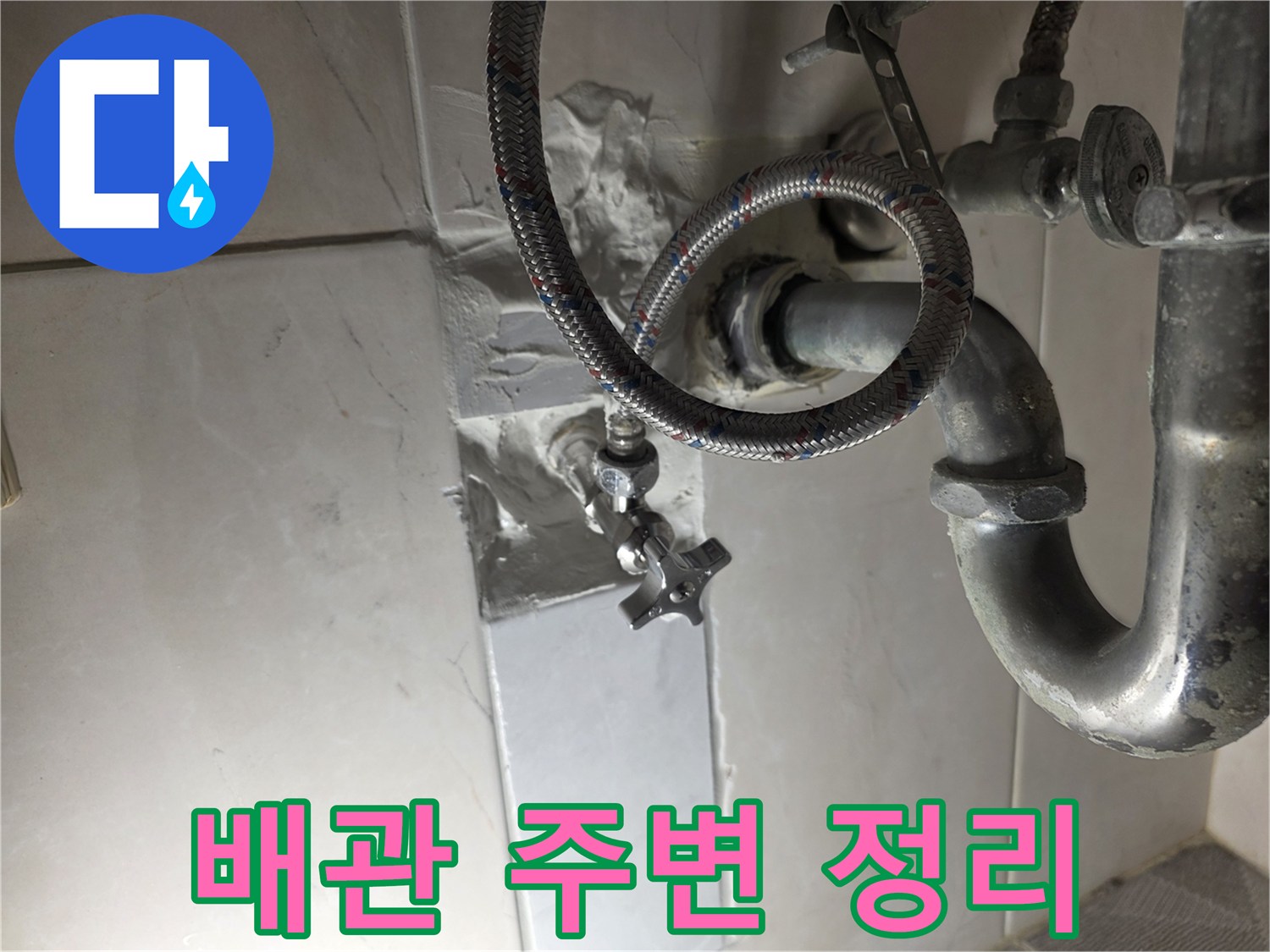 배관 누수 지점 수리 후-새롭게 시공된 타일과 수도 연결부의 상세 모습입니다.