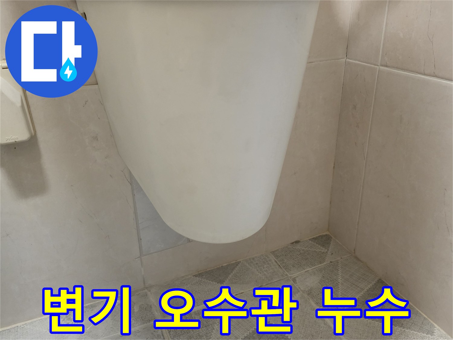 변기 하단부와 연결된 오수관에서 물기가 새어 나오는 모습으로-오수관 손상을 보여줍니다.