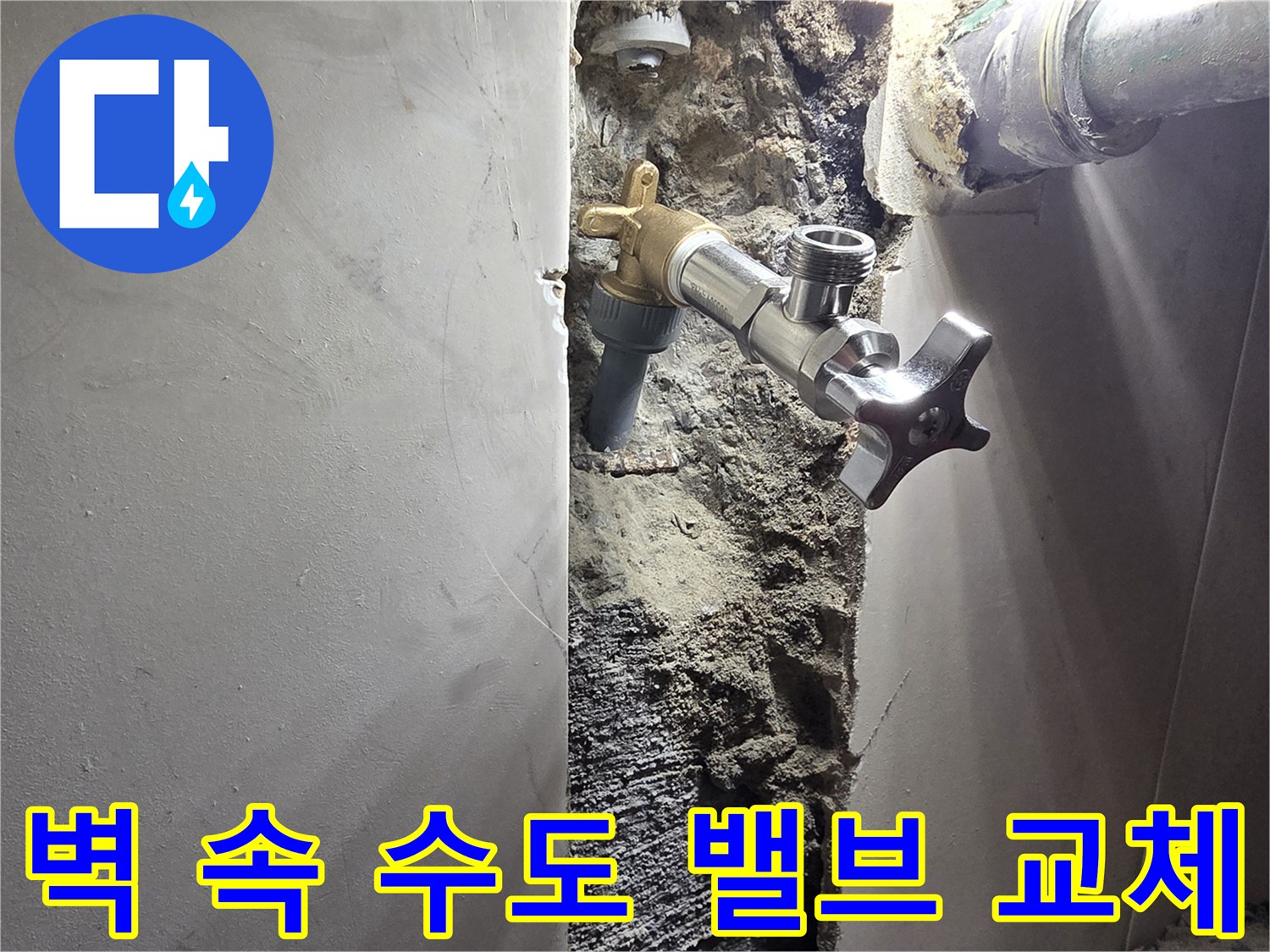 서울 양천구 신월동 벽면 누수-오래된 수도 밸브 교체 작업-새로운 밸브로 안전하게 교체된 수도 시스템