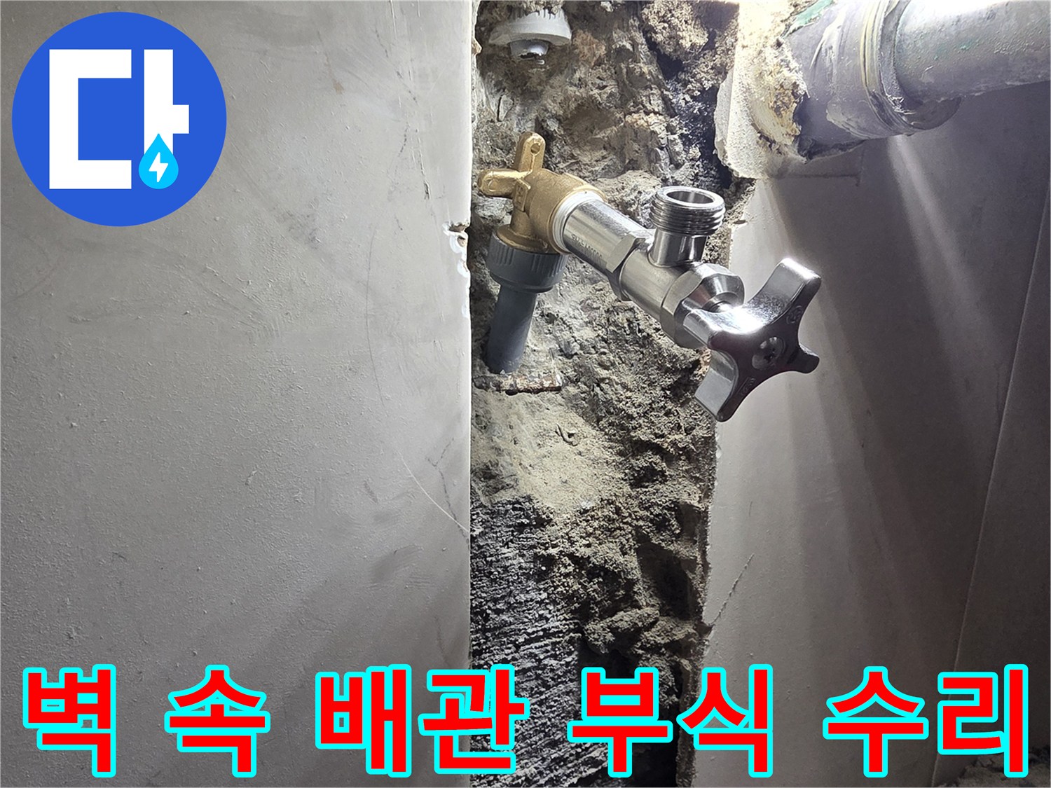 양천구 신월동 벽면 누수-배관 부식으로 인한 물샘 현장-정밀 탐지 후 손상된 배관 교체 및 보수