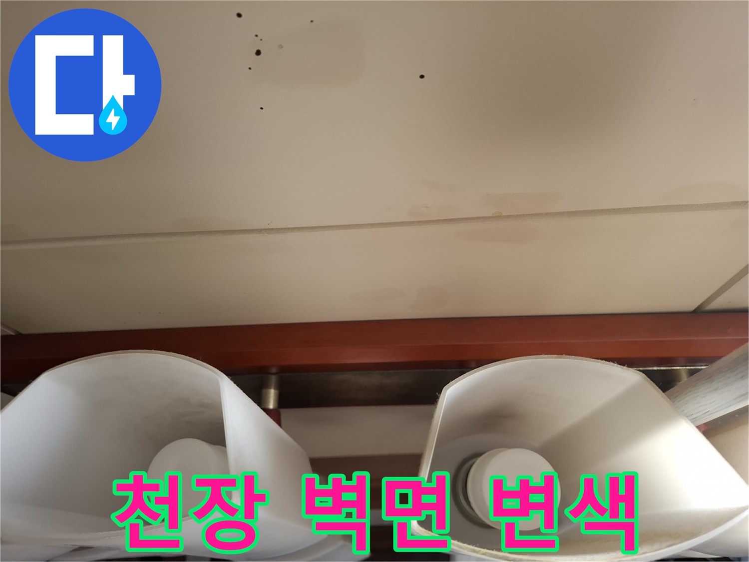 천장-마감재-위의-습기로-인한-변색-부위