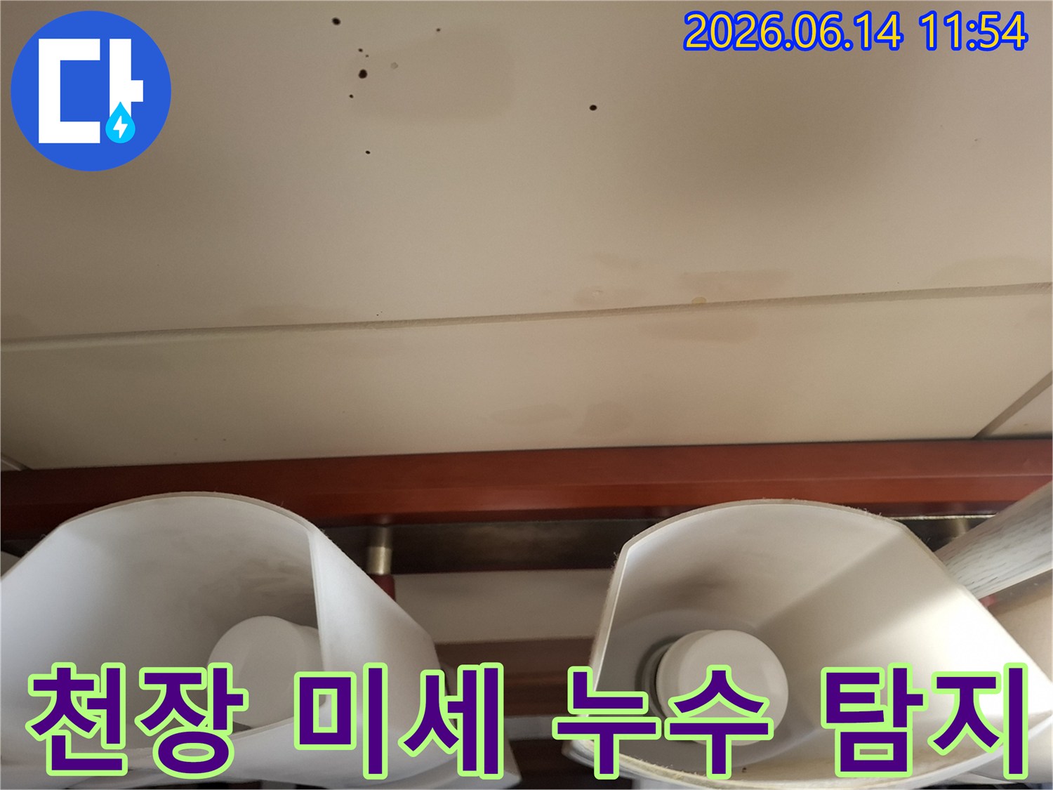 천장-미세-누수-탐지-성공-육안-확인-어려운-누수-지점-발견
