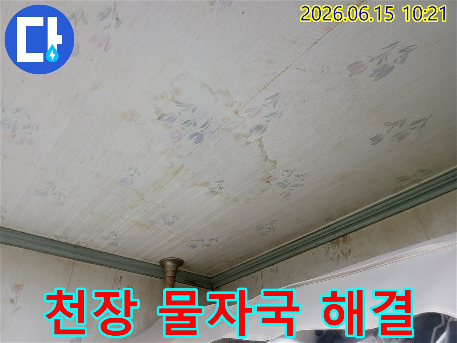 아파트 천장에 발생한-누수로 인한-물자국과-벽지 손상의-심각성을 보여주는 사진입니다