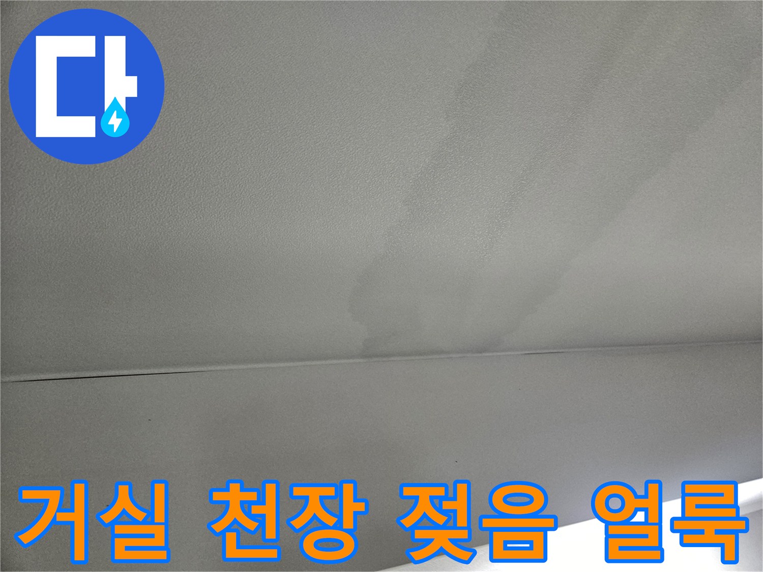 강동구 거실 천장 마감재에 발생한 넓은 물자국과 젖음 현상
