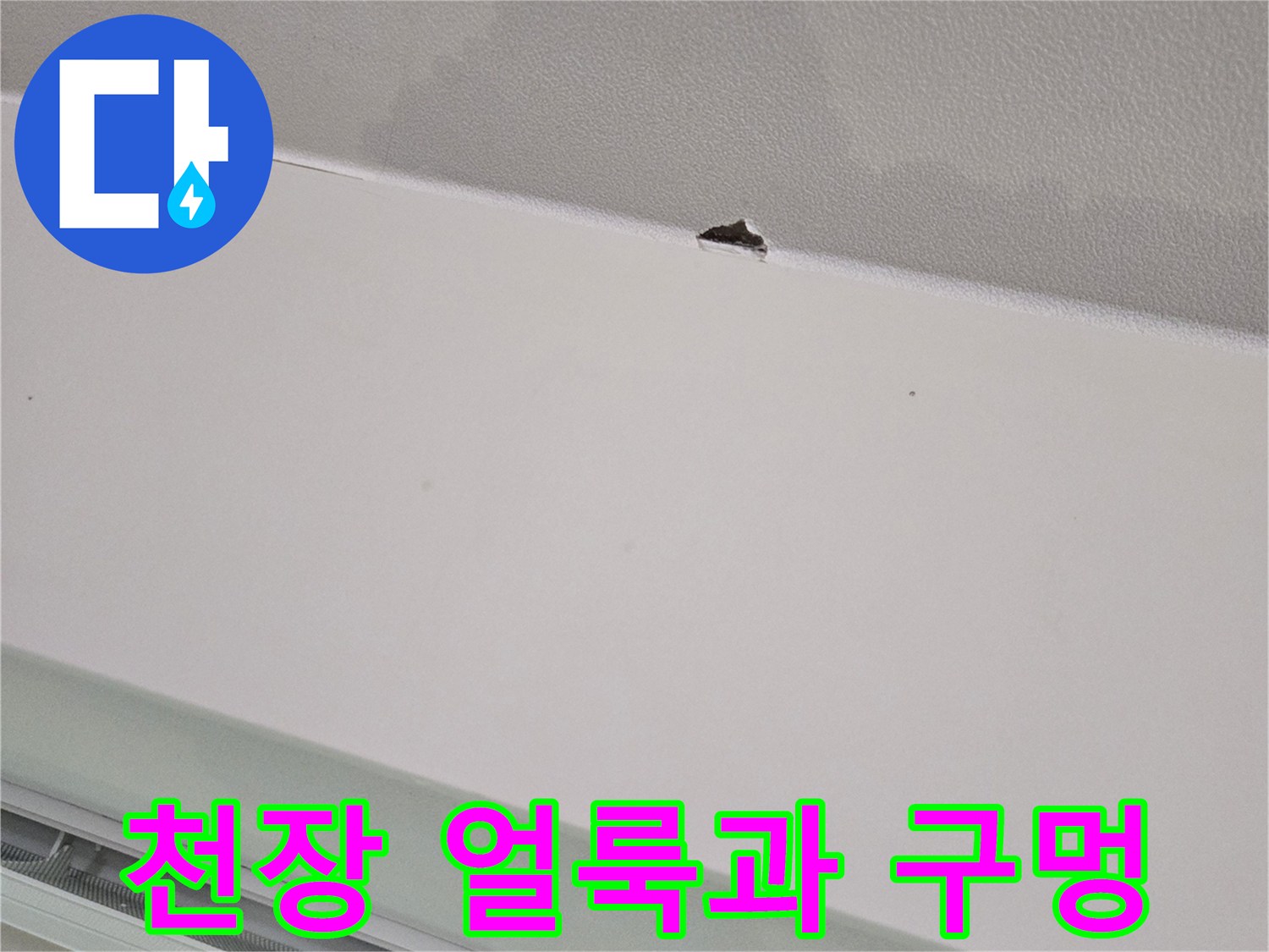 강동구 거실 천장의 누수 흔적과 점검을 위한 타공 부위