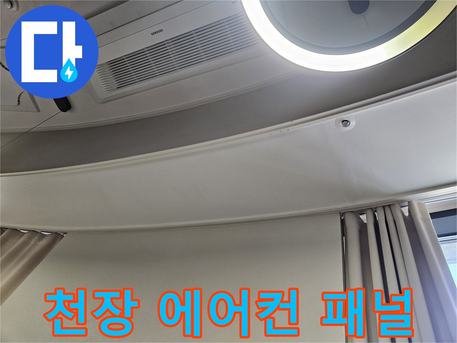 거실-에어컨-패널-및-천장-몰딩-육안-조사