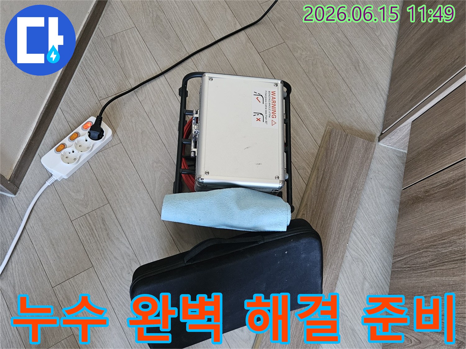 누수 문제를-완벽하게 해결하기 위한-전문 장비가-현장에-설치된-상태