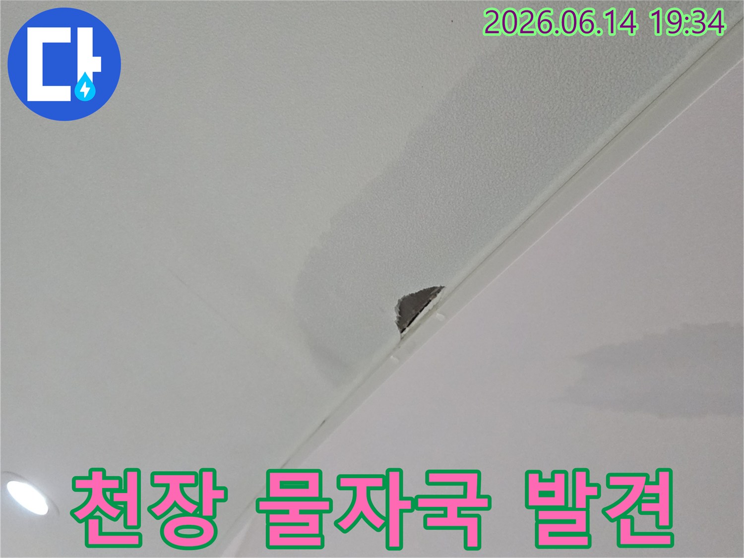 누수로-인해-천장에-물자국과-작은-구멍이-생긴-현장-사진