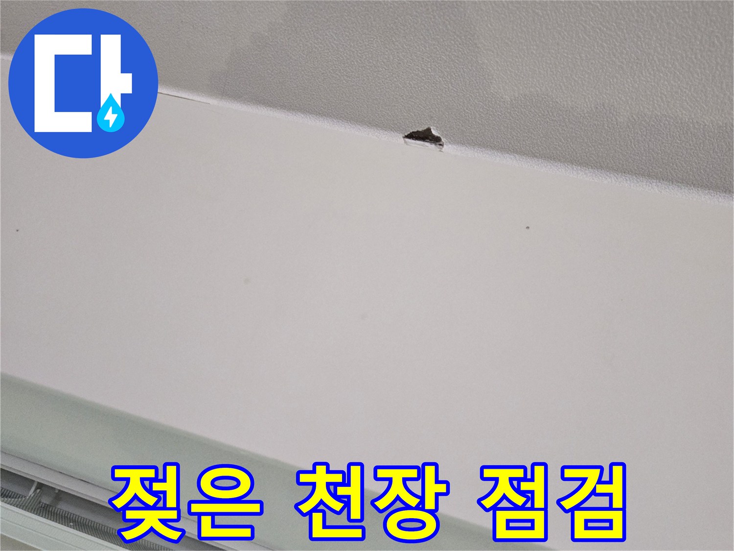 천장 도배지가 젖어 있는 모습과 내부 확인용 구멍