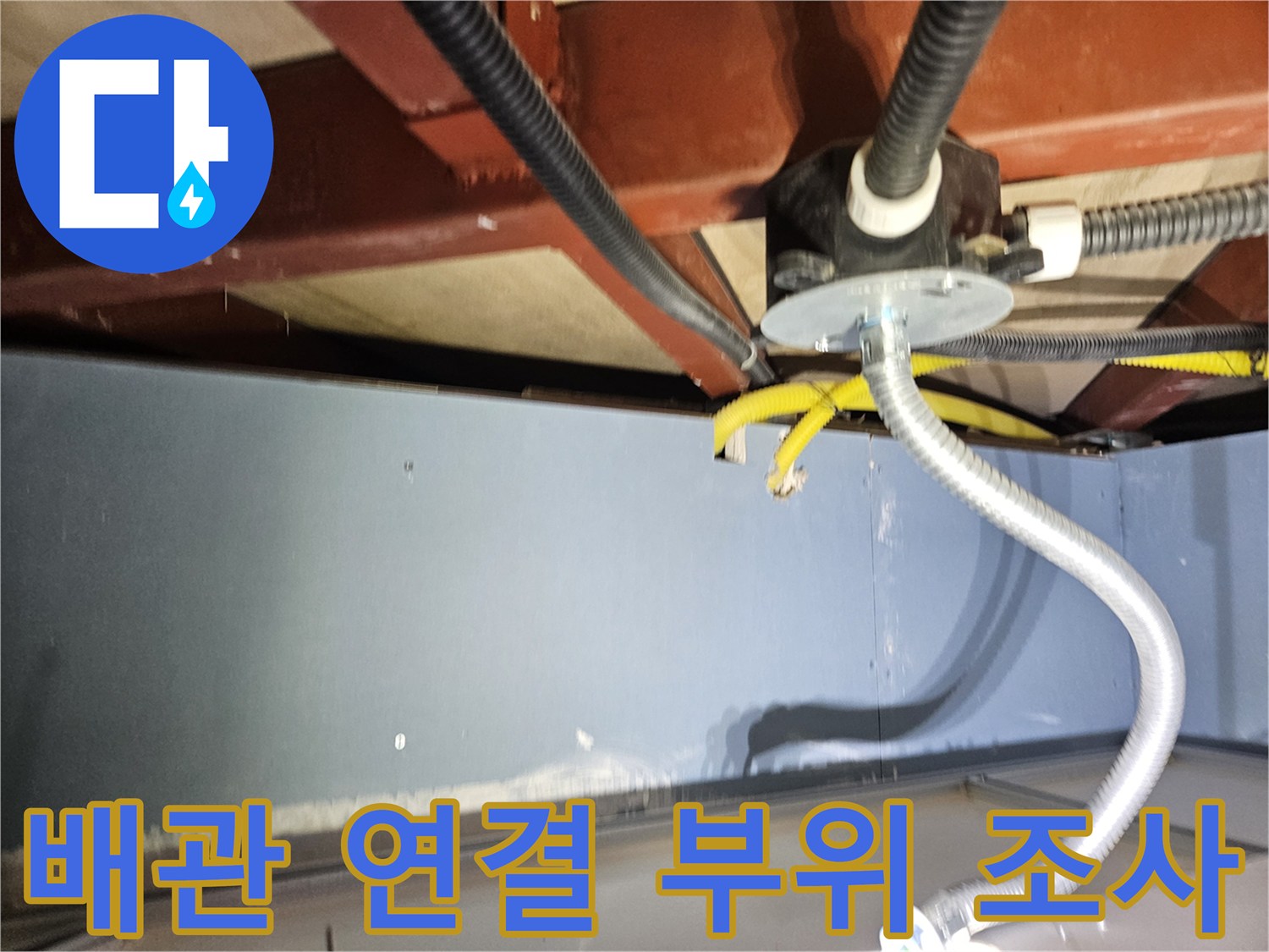 천장-배관-연결-지점-정밀-검사